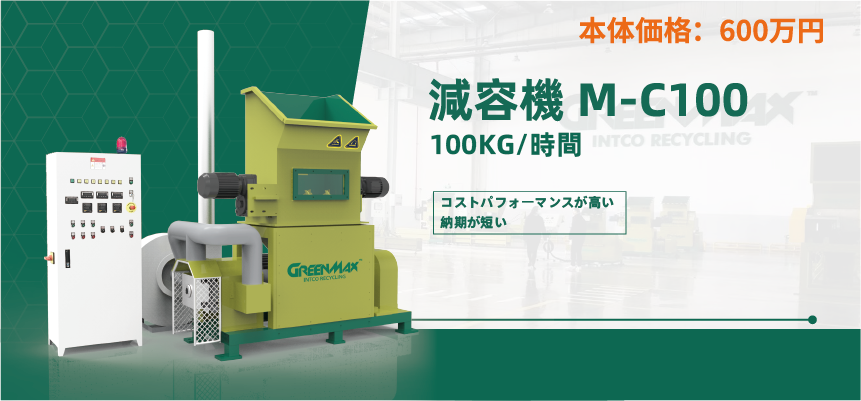 GreenMax発泡スチロール減容機|mars 100